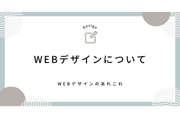 WEBデザイン