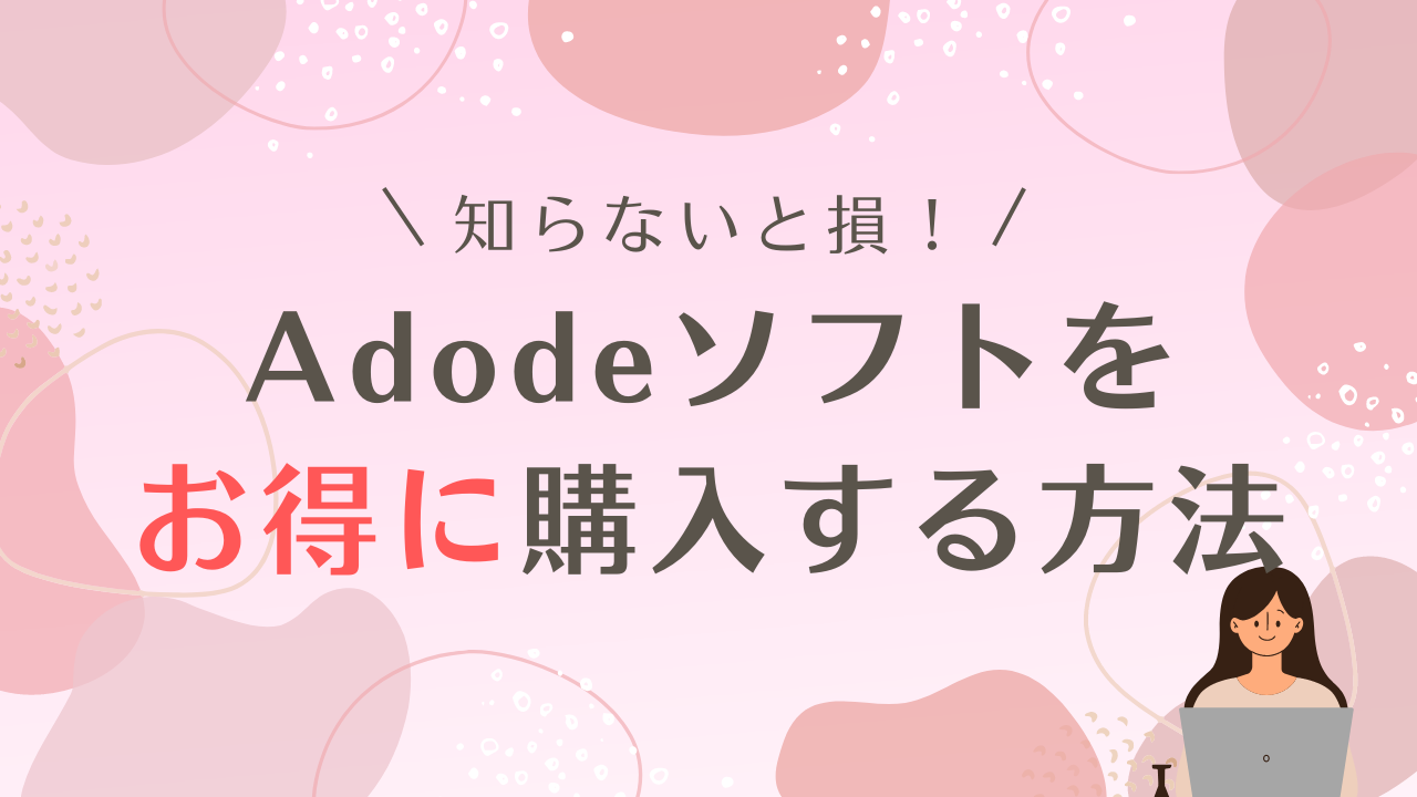 Adodeソフトをお得に購入する方法