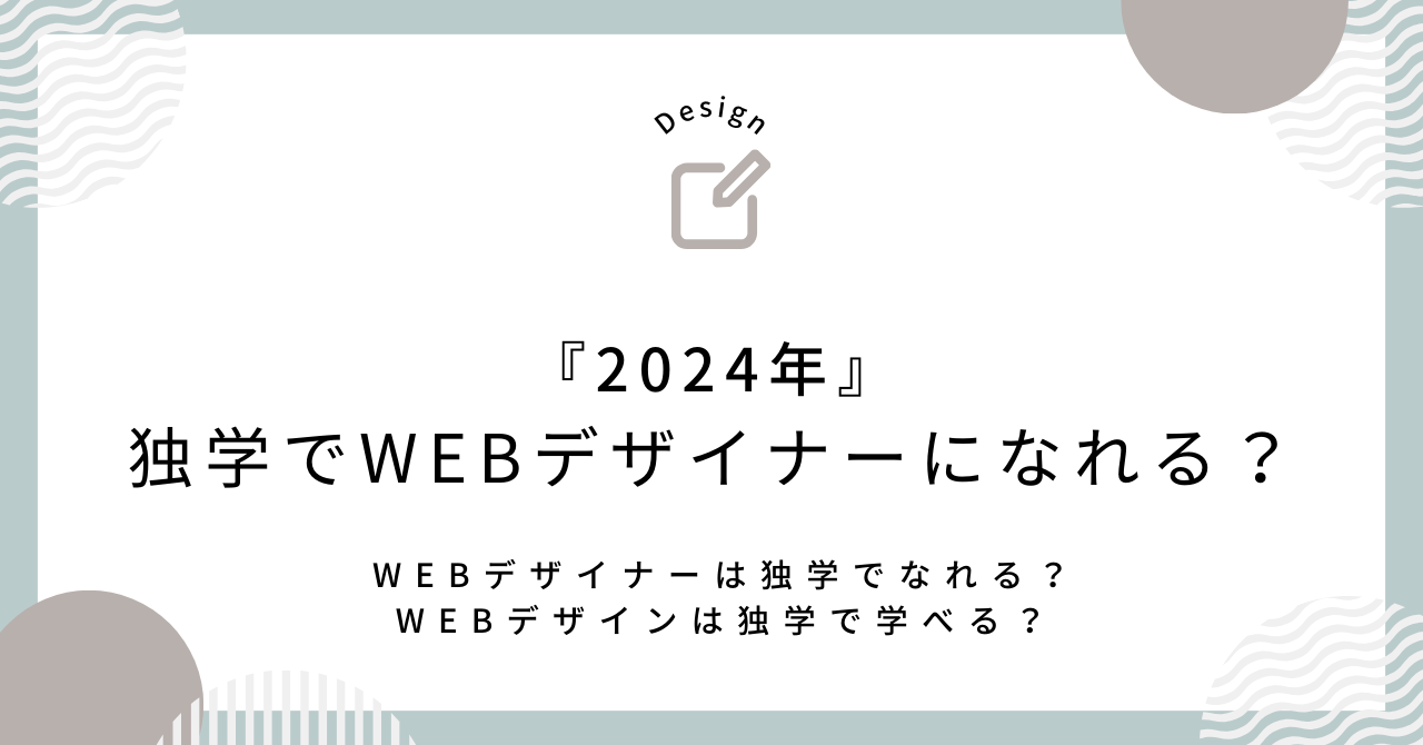 【2024年】独学でWEBデザイナーになれる？