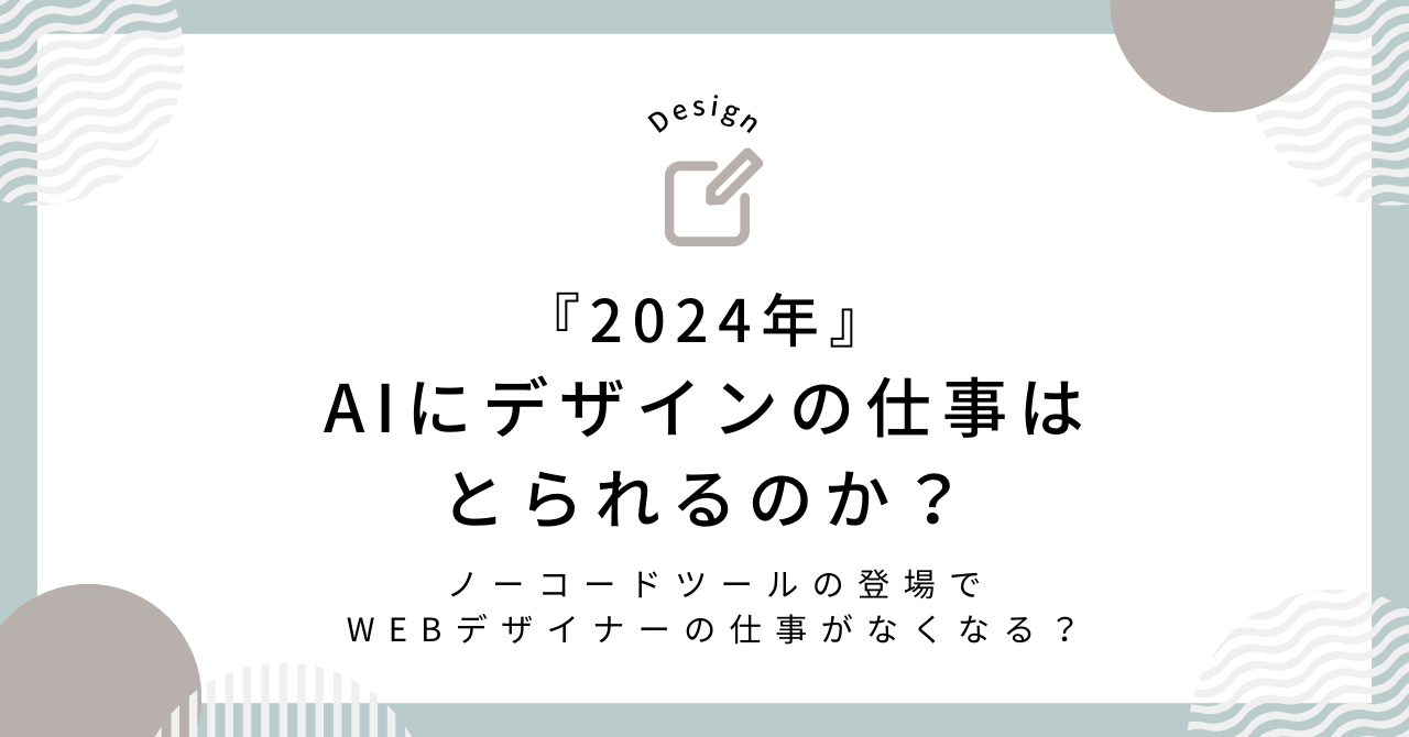 【2024年】WEBデザインの仕事はAIにとられるのか